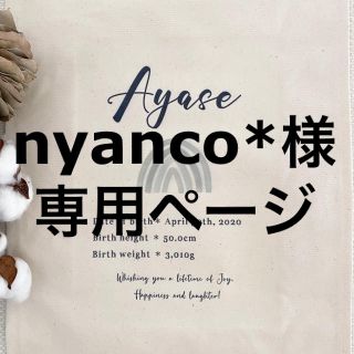 nyanco様専用ページ❁⃘(その他)