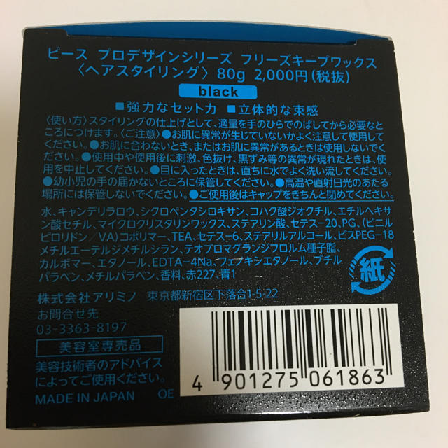 ARIMINO(アリミノ)のアリミノ ピースフリーズキープワックス 80g コスメ/美容のヘアケア/スタイリング(ヘアワックス/ヘアクリーム)の商品写真