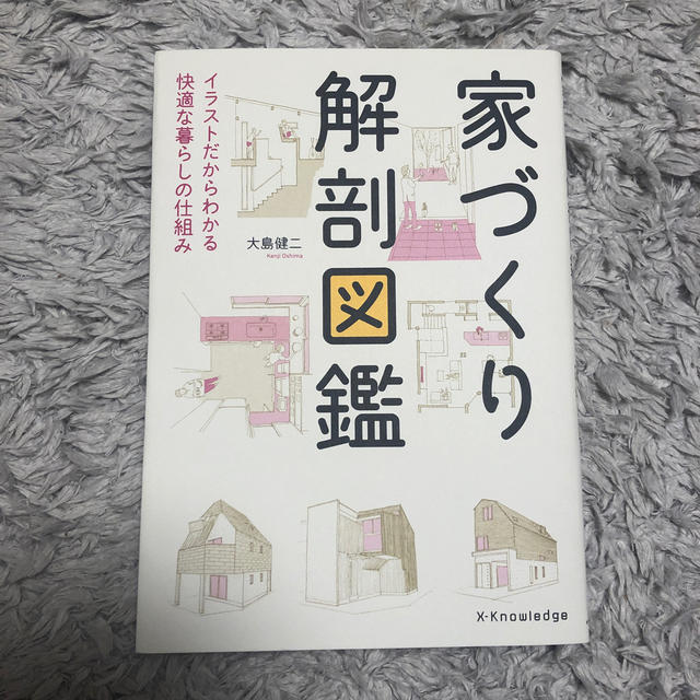 家づくり解剖図鑑 イラストだからわかる快適な暮らしの仕組み エンタメ/ホビーの本(住まい/暮らし/子育て)の商品写真