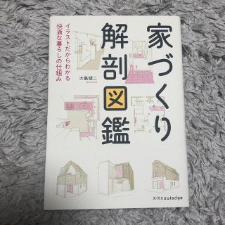 家づくり解剖図鑑 イラストだからわかる快適な暮らしの仕組み(住まい/暮らし/子育て)