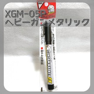 ガンダムマーカーEX「ヘビーガンメタリック」XGM-05P(模型/プラモデル)