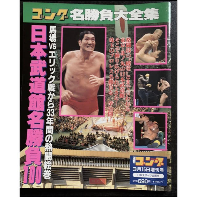 週刊ゴング プロレス増刊号 - 趣味