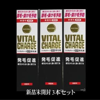 カオウ(花王)の【花王】サクセス　バイタルチャージ薬用育毛剤３本セット：新品未開封送料込み(ヘアケア)