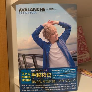 アヴァランチ(AVALANCHE)のＡＶＡＬＡＮＣＨＥ～雪崩～ 告白フォトエッセイ(アート/エンタメ)