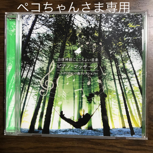ペコちゃんさま専用 自律神経にここちよい音楽 ピアノ マッサージの通販 By Nori S Shop ラクマ ペコちゃんさま専用 自律神経にここちよい音楽 ピアノ マッサージの通販 By Nori S Shop ラクマ