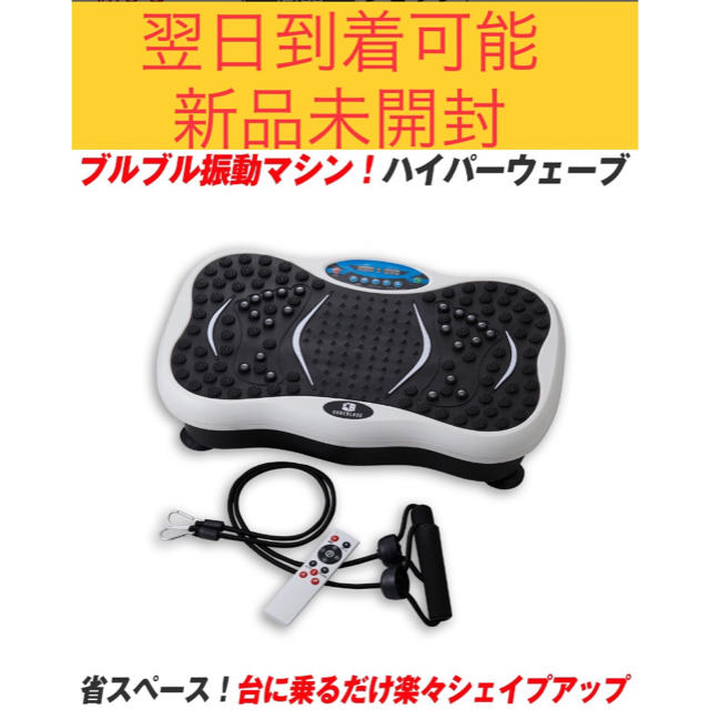 【新品未開封】振動マシン ハイパーウェーブ