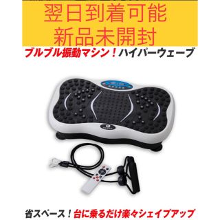 翌日到着可能 振動マシン ハイパーウェーブ ボディーシェイカー ダイエット(エクササイズ用品)