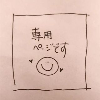 専用出品(その他)