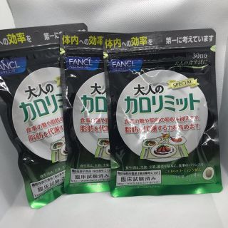 ファンケル(FANCL)のFANCL 大人のカロリミット　30日分×3袋セット！(ダイエット食品)