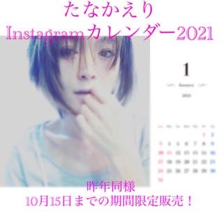 【サイン入り】たなかえりInstagramカレンダー2021(女性タレント)