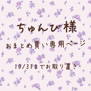 ジエンポリアム(THE EMPORIUM)のちゅんび様専用ページ(セット/コーデ)