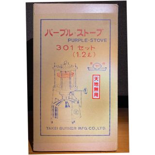 【新品】武井バーナー301セット　パープルストーブ(ストーブ/コンロ)