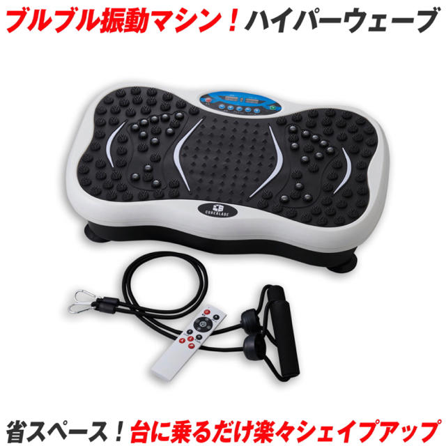 【新品・5%オフ券】ハイパーウェーブ　振動マシン　ダイエット ボティーシェーカー コスメ/美容のダイエット(エクササイズ用品)の商品写真