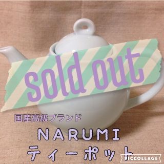 sally*様◆NARUMIティーポット(食器)