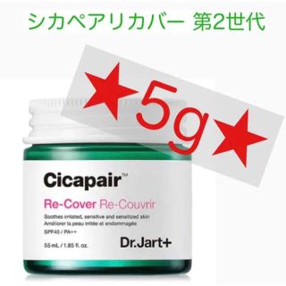 ドクタージャルト(Dr. Jart+)のシカペアリカバー　お試し♡5g(ファンデーション)