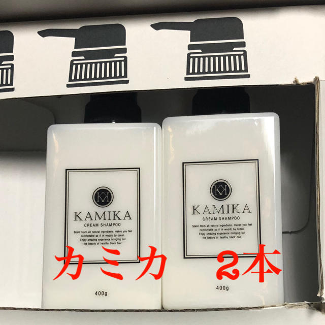値下げ！☆カミカ　KAMIKA 黒髪クリームシャンプー　400g 2本☆