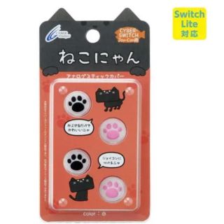 ニンテンドースイッチ(Nintendo Switch)の【Switch /Lite対応】正規品！ねこにゃんアナログスティックカバー(白)(携帯用ゲーム機本体)