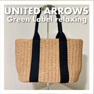 ユナイテッドアローズグリーンレーベルリラクシング(UNITED ARROWS green label relaxing)のユナイテッドアローズ　かごバッグ  ブランド　カバン　バッグ　グリーンレーベル(トートバッグ)