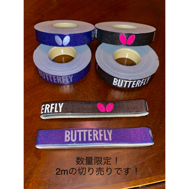 BUTTERFLY(バタフライ)のバタフライサイドテープ 2m スポーツ/アウトドアのスポーツ/アウトドア その他(卓球)の商品写真