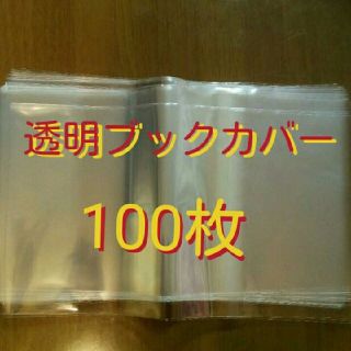 透明ブックカバー 600枚(ブックカバー)