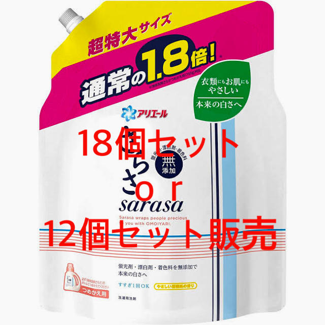 アリエール　さらさ　詰め替え用超特大サイズ　18個セットor 12個セット