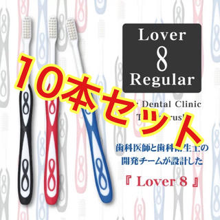 Lover8　歯ブラシ　10本セット(歯ブラシ/デンタルフロス)
