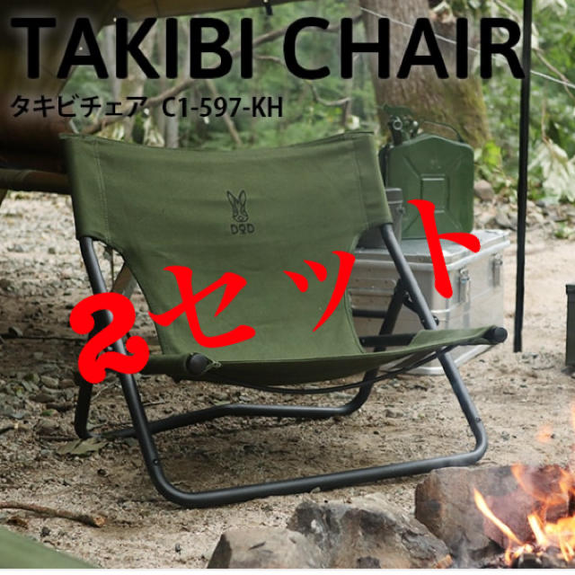 アウトドア【新品未使用】DOD タキビチェア カーキ 2セット