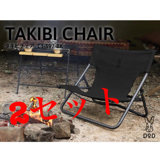 【新品未使用】DOD タキビチェア ブラック 2セットテーブル/チェア