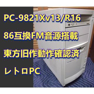 エヌイーシー(NEC)の整備済 PC-9821Xv13/R16＋マウスキーボードセット(デスクトップ型PC)