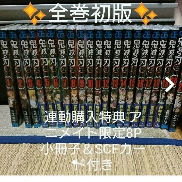 タイムセール✨全て初版✨鬼滅の刃 1〜21巻 特装版あり✨ビニールカバー付き