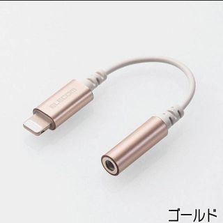 エレコム(ELECOM)のLightning-φ3.5mmステレオミニジャック変換ケーブル (ストラップ/イヤホンジャック)