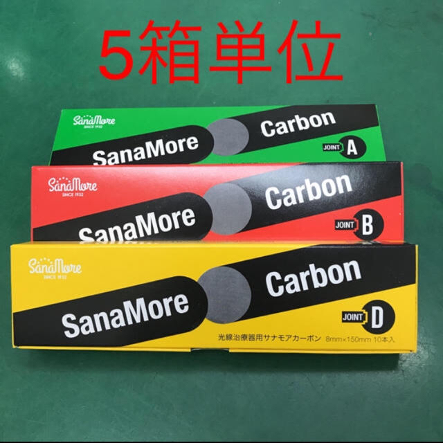 光線治療 サナモア ジョイントカーボン | www.jarussi.com.br