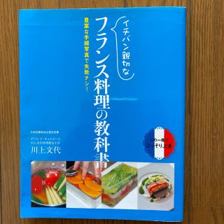 イチバン親切なフランス料理の教科書 豊富な手順写真で失敗ナシ！(料理/グルメ)