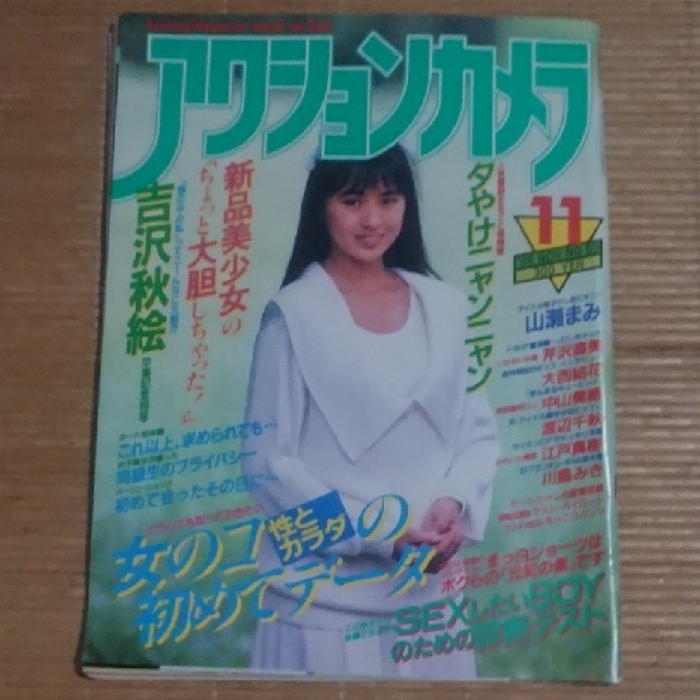 アクションカメラ 1986年11月号 no.69 山瀬まみ/芹沢直美/江戸 アクションカメラ 1986年11月号 no.69 山瀬まみ/芹沢直美/江戸