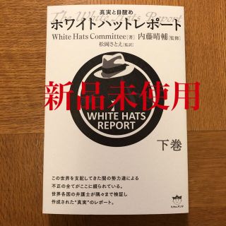 【新品未使用】ホワイトハットレポート 真実と目醒め 下巻(ビジネス/経済)