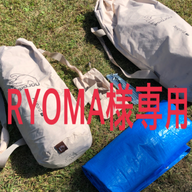 魅力的な ノルディスクNordisk アスガルド 12.6 RYOMA② テント/タープ