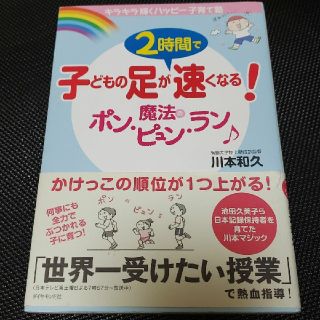 子どもの足が２時間で速くなる！魔法のポン・ピュン・ラン キラキラ輝くハッピ－子育(趣味/スポーツ/実用)