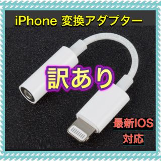 アイフォーン(iPhone)の訳あり iPhone イヤホン 変換アダプター(ストラップ/イヤホンジャック)