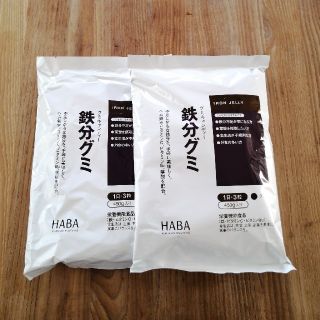 ハーバー(HABA)の鉄分グミ　450g×2袋(ビタミン)