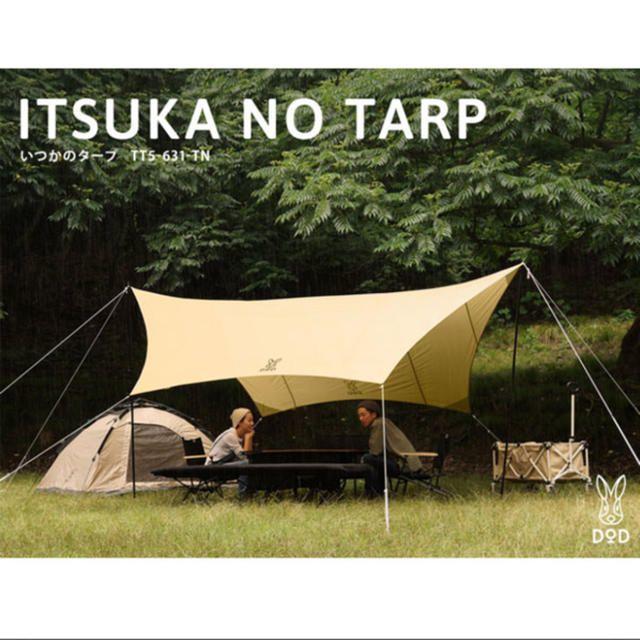 クリアランス通販売 いつかのタープ タン TT5-631-TN DOD テント