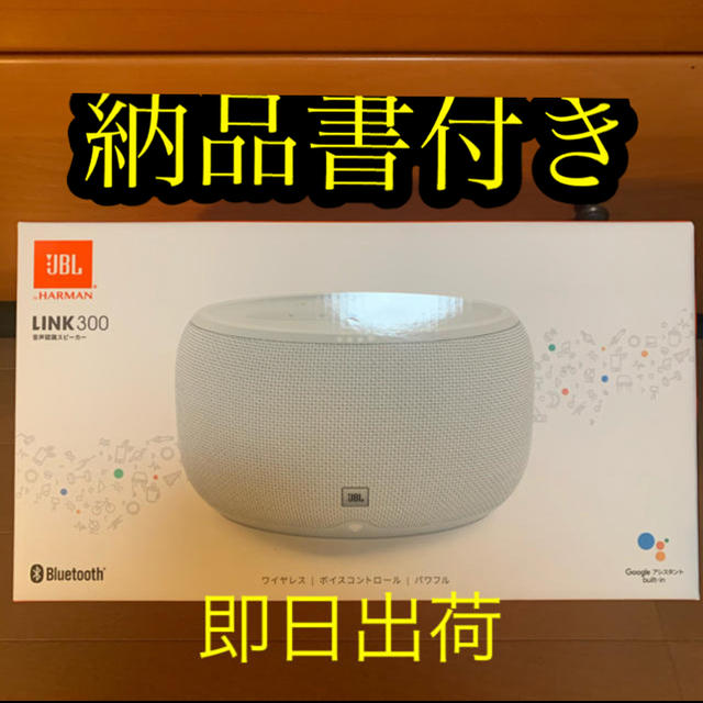 JBL LINK300 Bluetooth Wi-Fi対応音声認識対応スピーカ－