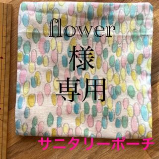 ミナペルホネン(mina perhonen)の専用　ミナペルホネン  サニタリーポーチとマカロンケース(その他)