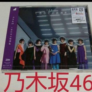 ノギザカフォーティーシックス(乃木坂46)の乃木坂46 しあわせの保護色 通常版CD(女性アイドル)