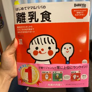 シュフトセイカツシャ(主婦と生活社)のはじめてママ＆パパの離乳食 最初のひとさじから幼児食までこの一冊で安心！(結婚/出産/子育て)