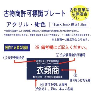 古物商プレート 【許可証】  標識 警察・公安委員会指定  2層板アクリル製彫刻(店舗用品)