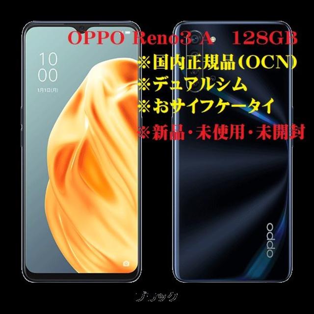 新品★OPPO Reno3 A ブラック CPH2013 BK