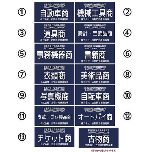 古物商プレート 【許可証】  標識 警察・公安委員会指定  2層板アクリル製彫刻 インテリア/住まい/日用品のオフィス用品(店舗用品)の商品写真