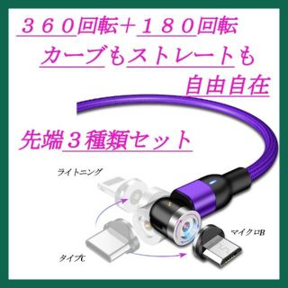 【高品質】360＋180回転 強力マグネットケーブル  パープル(バッテリー/充電器)