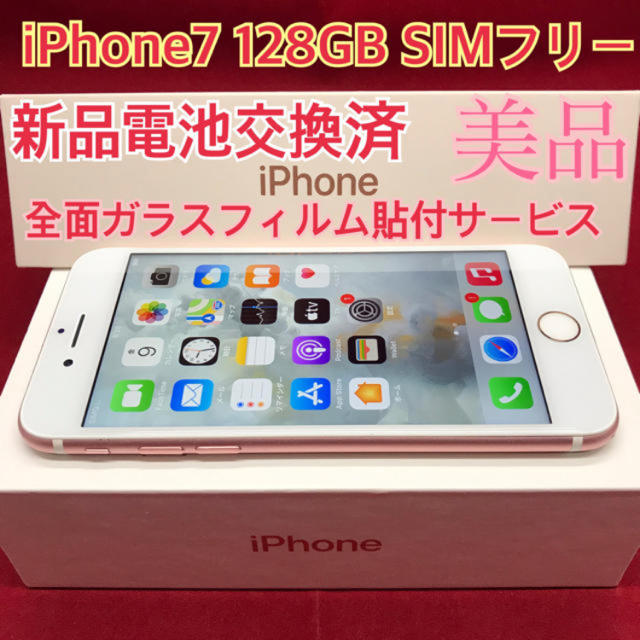 SIMフリー iPhone7 128GB ローズゴールド 美品 新品電池交換済