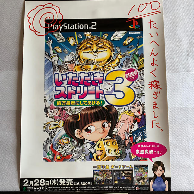 ポスター　いただきストリート3  プレイステーション